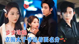 王晨鹏&李若琪 | 两人相遇是在酒会上，她是他好兄弟带来的第N任女朋友。他想不过又是一个钓大鱼的，可后来他却步步沦陷，不能自拔[MULTI SUB | FULL]#MiniDrama #精彩大陆短剧