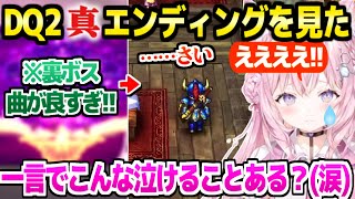 【ドラクエ2】真エンディングを見て大泣きのこより「こうであってほしかったなぁ…(泣)」【ホロライブ 切り抜き/博衣こより】※ネタバレあり