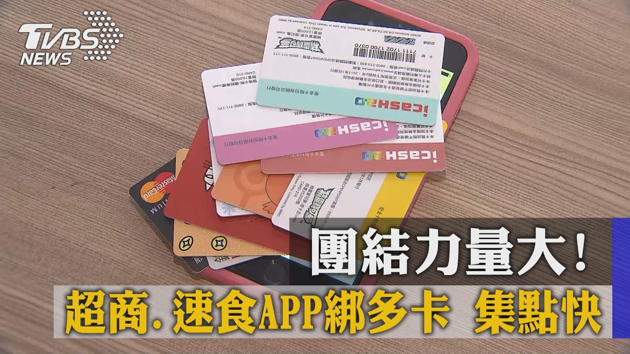 團結力量大!超商、速食APP綁多卡 集點快