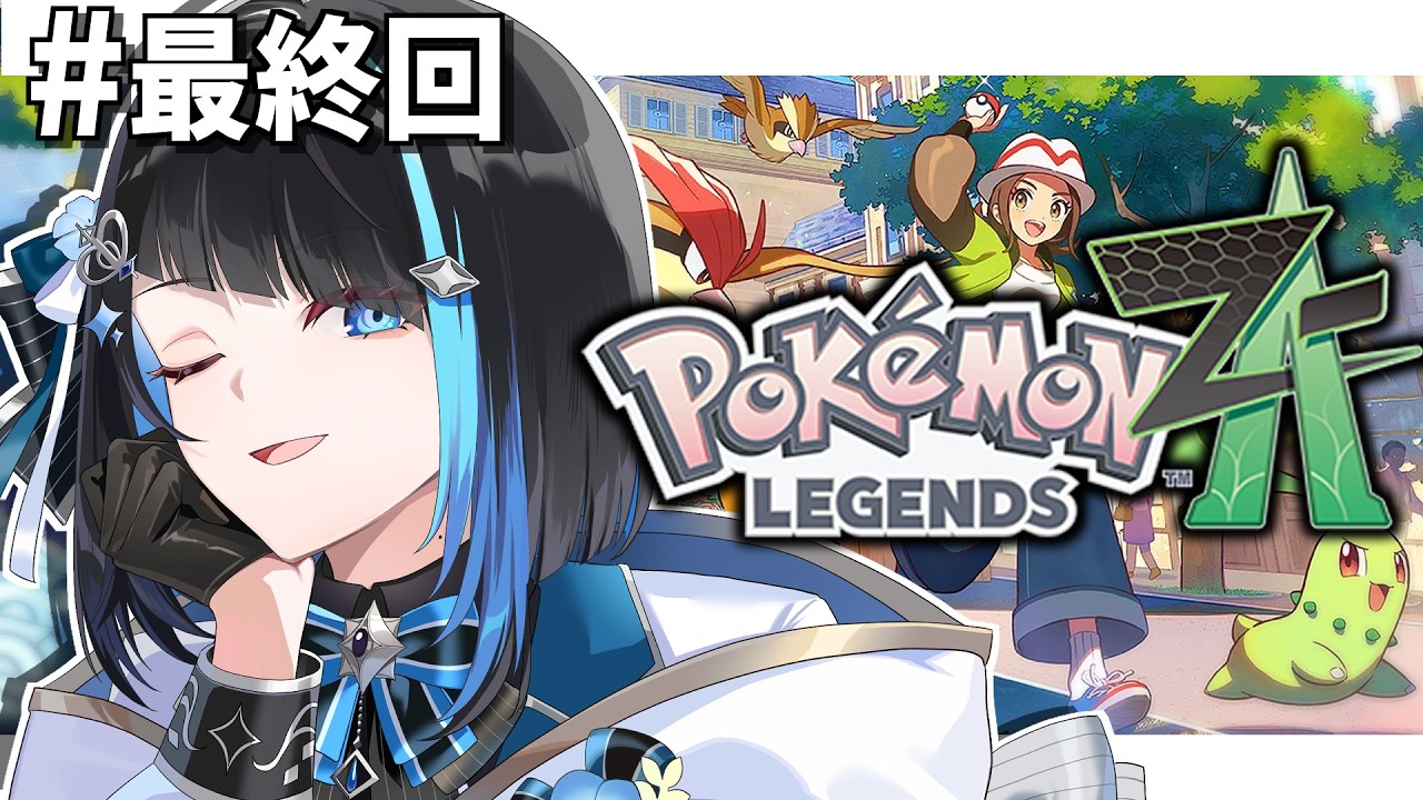 【 Pokémon LEGENDS Z-A #最終回 】ミアレを救うのは俺だ / ポケモンZA【 群青ロマン / ゆにれいど！ 】