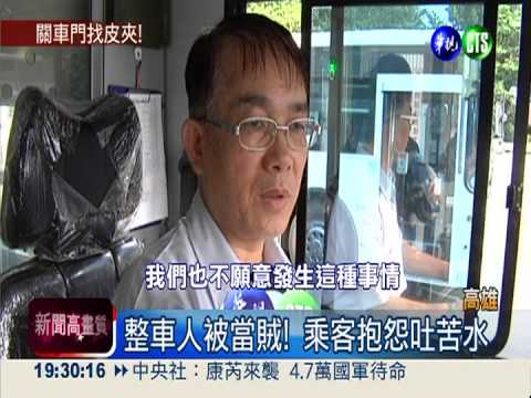 公車上有賊?! 司機鎖門關乘客