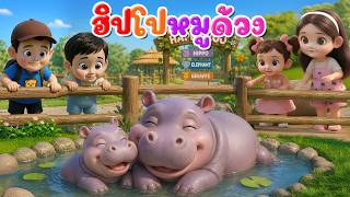 เพลง ฮิปโปหมูด้วง l เวอร์ชั่นน้องปุญ คิดส์มีซอง 2569  | KidsMeSong