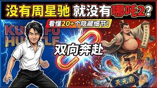 没有周星驰，就没有票房130亿的《哪吒2》？盘点影片中20+个周氏无厘头与硬核细节！