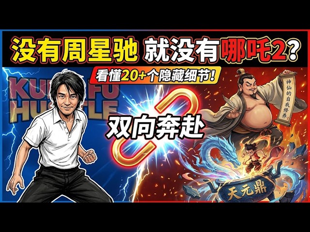 没有周星驰，就没有票房130亿的《哪吒2》？盘点影片中20+个周氏无厘头与硬核细节！