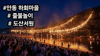 안동 하회마을 #줄불놀이 #도산서원 #  안동여행