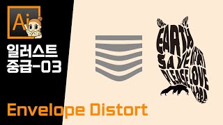 일러스트 중급강좌 03. 개체를 원하는 형태로 마구 변형이 가능한 둘러싸기왜곡 , Envelope Distort - Make with Mesh-Make with Top Object
