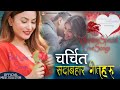 happy valentines day song Nepali_Most Old & New Beautiful Love Songs 💖 Best Romantic Love Song 💖2022