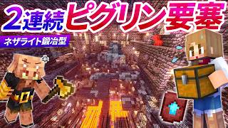 ピグリン要塞2連続攻略！ネザライト強化の鍛冶型を探し出せ！🛡️【マイクラ実況 マインクラフト まいくら minecraft】52