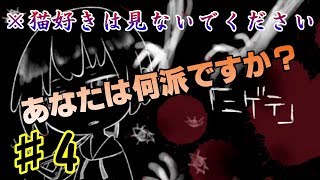 【二人実況】きっと鳥派じゃないと耐えられない【ニゲテ】