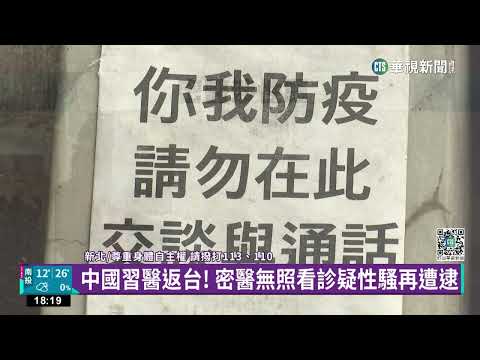 無照看診還性騷！？　新北密醫重起爐灶再度被逮