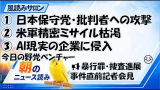 日本保守党「批判者は敵」なのか　河村たかし氏との内紛とネットリンチ／米軍ミサイル枯渇／AIエージェント暴走