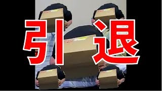 クズ人間が引退しました【ぽんや】