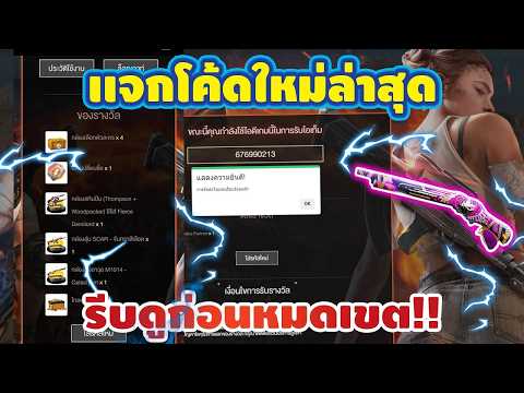 Free Fire แจกโค้ดฟีฟายล่าสุด โค้ดสกินปืน!![FFCTH]