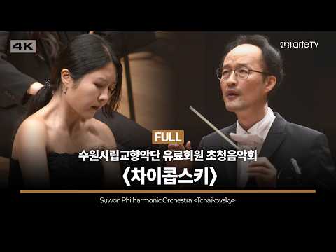수원시립교향악단 유료회원 초청음악회 <차이콥스키> with 정경영 교수