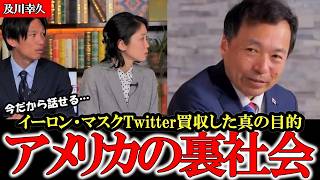 赤字のツイッターを買収した理由は○○が必要だから イーロンマスクの信念を及川幸久が読み解く【及川幸久】【参政党】【神谷宗幣】#参政党 #記者会見 #神谷宗幣 #政治 #日本の政治 #及川幸久