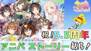 【ウマ娘 プリティーダービー】祝5.5周年！アニバーサリーストーリー観るぞ！！