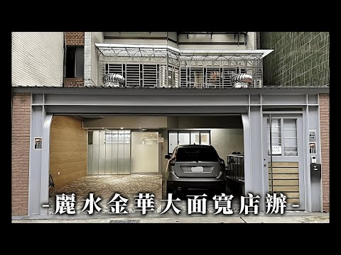 麗水金華大面寬店辦 影片