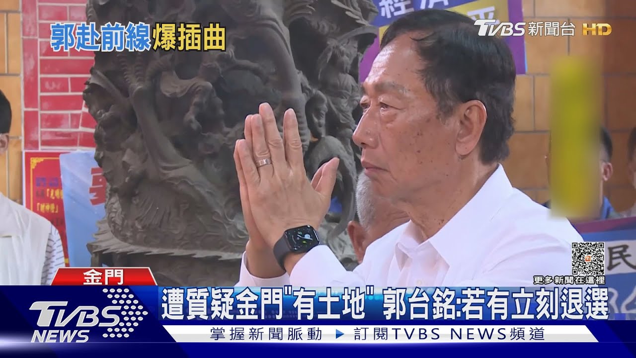 「拿出證據!」郭台銘赴金門 遭民眾亂入發問