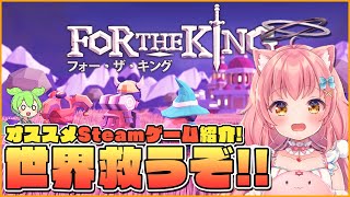 【For The King】ちょっくら世界救っちゃいますか【だてんちゆあ】