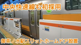 【ダイヤ乱れすぎてノロノロ運転】JR東日本 中央快速線 御茶ノ水駅スリットホームドア設置