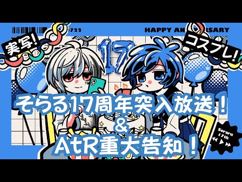 【実写】そらる１７周年突入＆AtR重大告知【コスプレ】