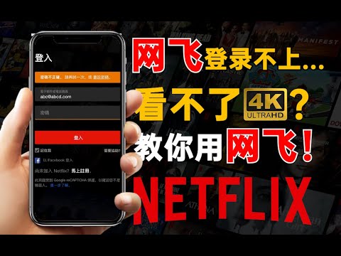 網飛不能看