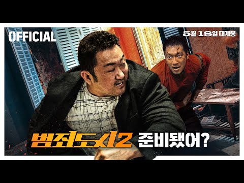 [Official] 5월 18일 스탠바이🔥 '범죄도시2' 메인 예고편