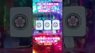 豊丸　超絶電役ドラドラ天国　大当たり集272 #パチンコ #パチスロ #shorts