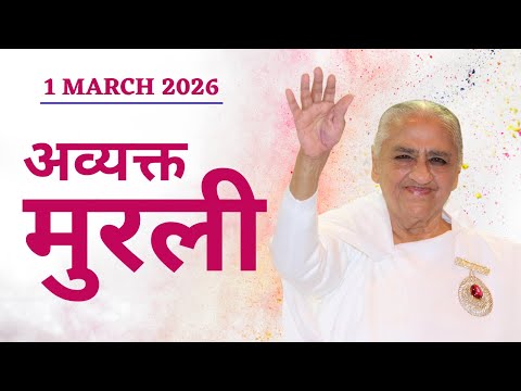 LIVE AVYAKT MURLI 💎 1 March 2026 🦢 Brahma Kumaris Lajpat Nagar 3 🦢 New Delhi