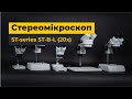 Стереомикроскоп ST-series ST-B-L Превью 4