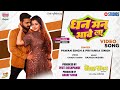 #Video | Dhan Man Bhave La | #Pawan Singh #Smrity Sinha | #Priyanka Singh | New Bhojpuri Song 2023