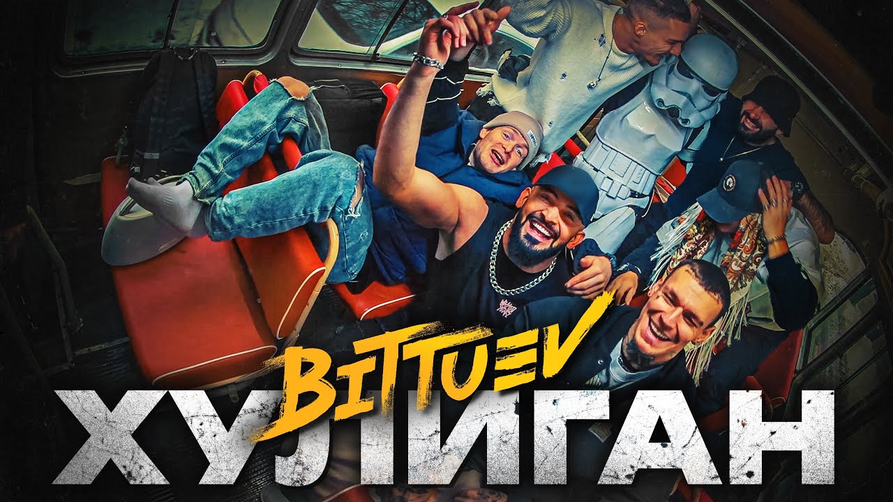 Bittuev — Хулиган