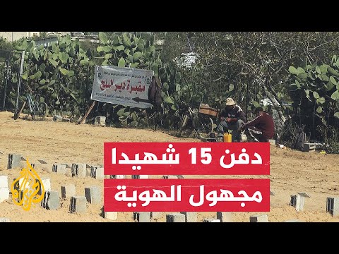 فيديو | دفن جثامين 15 شهيدًا بعد تعذر التعرف عليهم في قطاع غزة