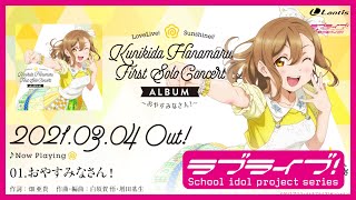 Fw: [ＬＬ] LLS 國木田花丸 1st Solo Album 試聽