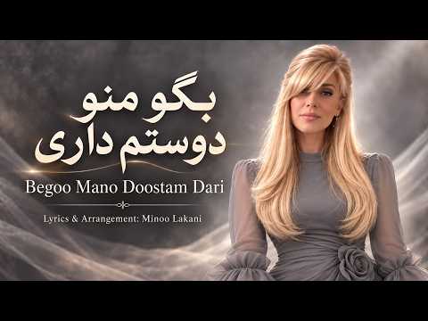 بگو منو دوستم داری official channel video by Minoo Lakani