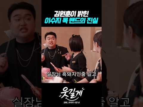 이수지 실장 목에 있던 밴드의 진실