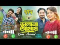 Bulona Amy ভুলোনা আমায় Musfiqur R Farhan Natok Bulona Amy Set You Mobile Call