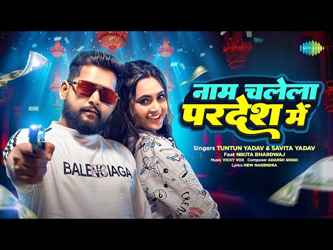 #Video | Name Chalela Pardesh Mein | Tuntun Yadav & Savita Yadav Ft. Nikita Bhardwaj | Bhojpuri Song