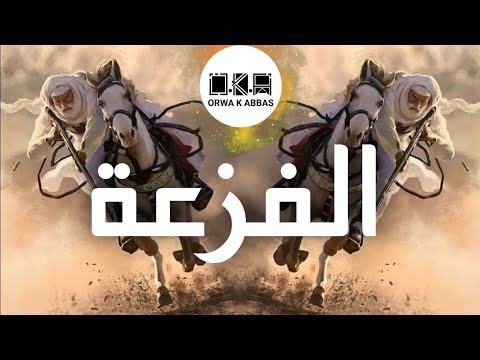 OKA ORWA ABBAS - AL FAZAA | اللي يعادينا نهينه  الفزعة | ماجد الرسلاني
