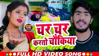 #Video I #Ahira Star Kundan Lal I Char Char Karto Chaukiya I Bhojpuri Maghi Song 2025