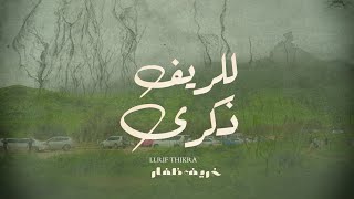 كلمات اغنية للريف ذكرى ابن الشرق