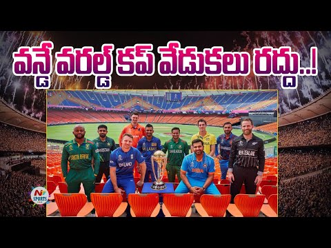 BCCI Cancelled The World Cup 2023 Opening Ceremony | NTV Sports