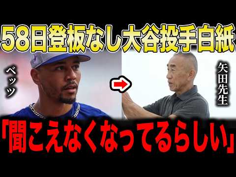 【大谷翔平】投手復帰が白紙に…矢田先生が3週間黙っていた本当の理由をベッツが明かす