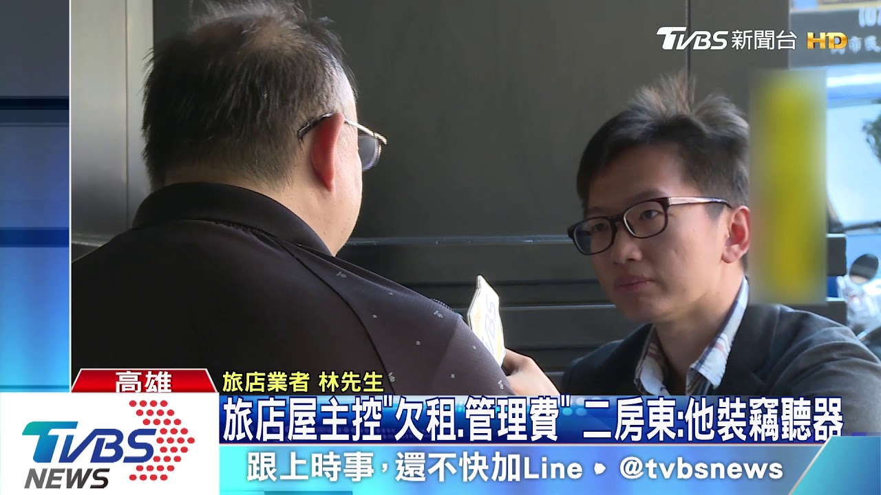旅店屋主控「欠租金、管理費」 二房東:他裝竊聽器