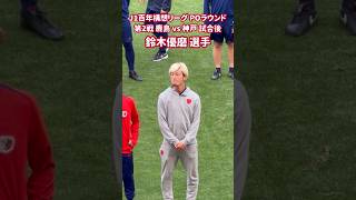 2026 J1 百年構想リーグ プレーオフラウンド 第2戦 鹿島 vs 神戸 試合後 鈴木優磨 選手