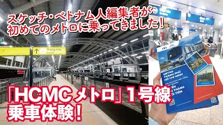【ホーチミン市】初めての「HCMCメトロ」1号線乗車体験！【ベトナム】