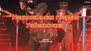 Спецназ Узбекистана  НГ Узбекистана