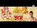 Jubin Nautiyal: Mere Ghar Ram Aaye Hain | Payal Dev | Manoj Muntashir, Dipika C, Lovesh N |Bhushan K