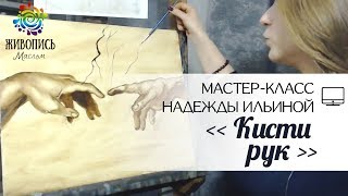 Итальянская школа: как грамотно писать кисти рук. Надежда Ильина