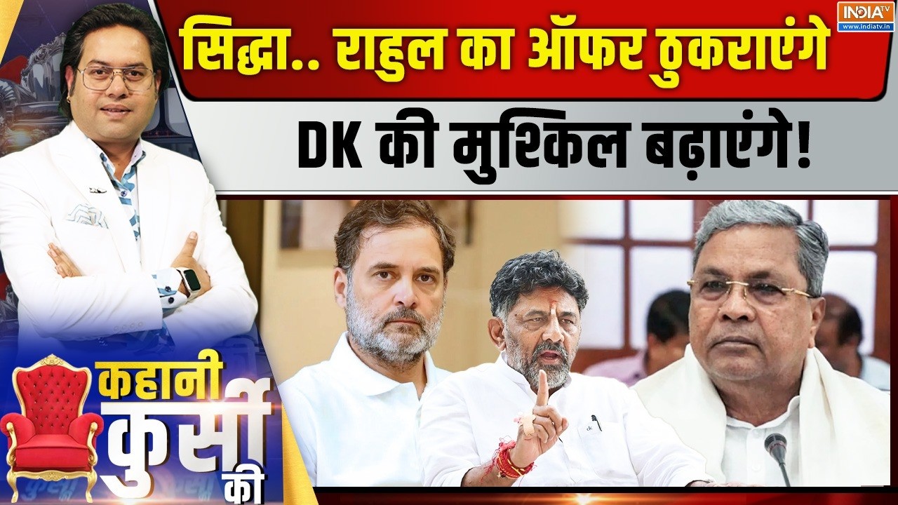 Kahani Kursi Ki Live: कर्नाटक में सिद्धा का 'सरेंडर', अब 2-2 पावर सेंट?